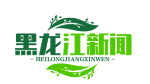 中俄边境中医药合作区挂牌，俄方批准20种中药制剂上市，开启两国医药合作新篇章