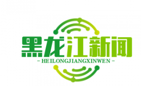 中俄边境中医药合作区挂牌，俄方批准20种中药制剂上市，开启两国医药合作新篇章