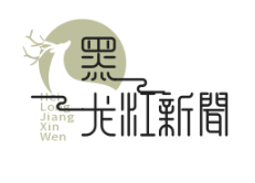 中俄边境中医药合作区挂牌，俄方批准20种中药制剂上市，开启两国医药合作新篇章